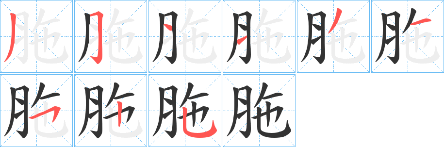 胣字笔画写法