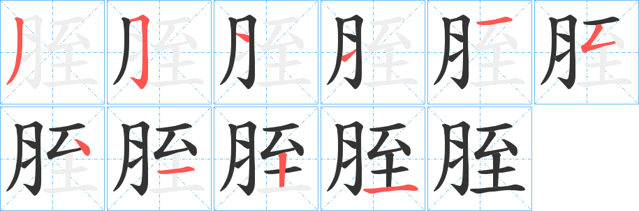 胵字笔画写法