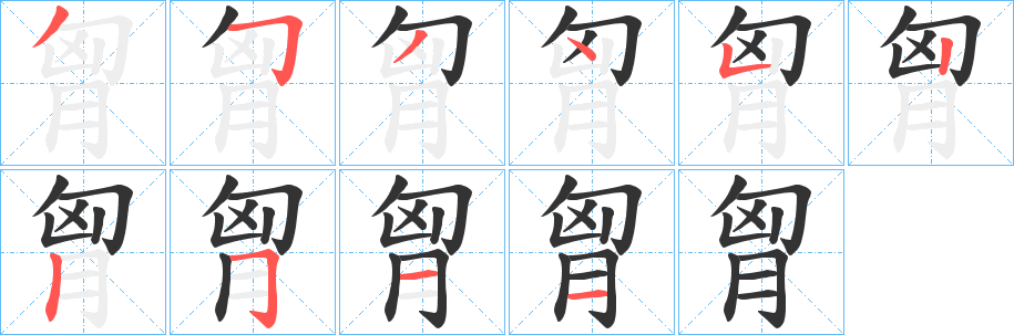 胷字笔画写法