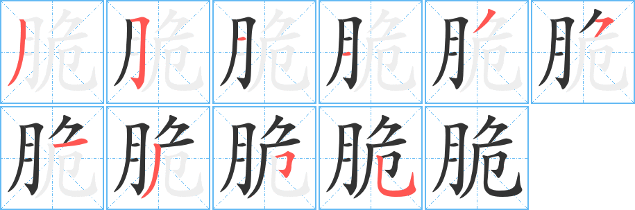 脆字笔画写法