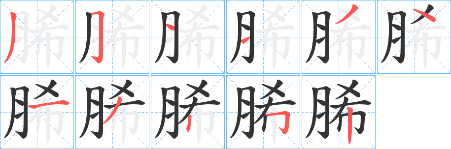 脪字笔画写法