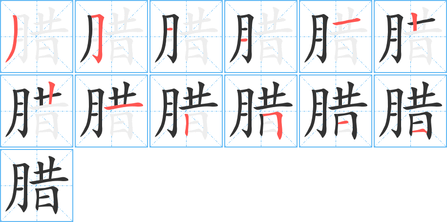 腊字笔画写法