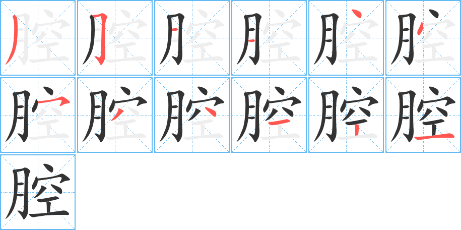 腔字笔画写法