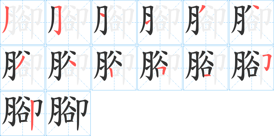 腳字笔画写法