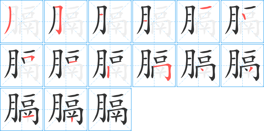 膈字笔画写法