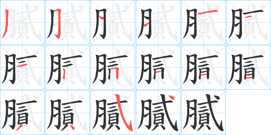 膩字笔画写法