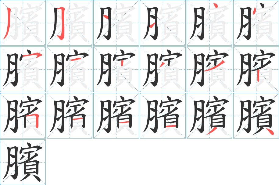 臏字笔画写法