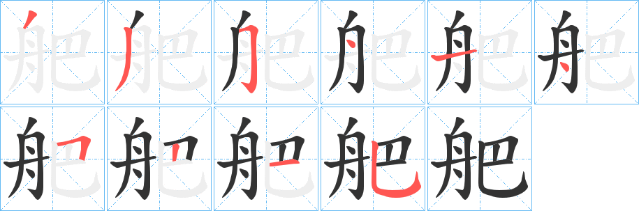 舥字笔画写法