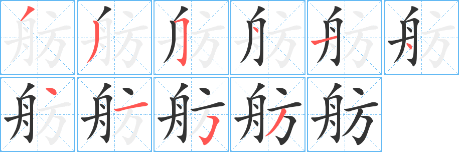 舫字笔画写法