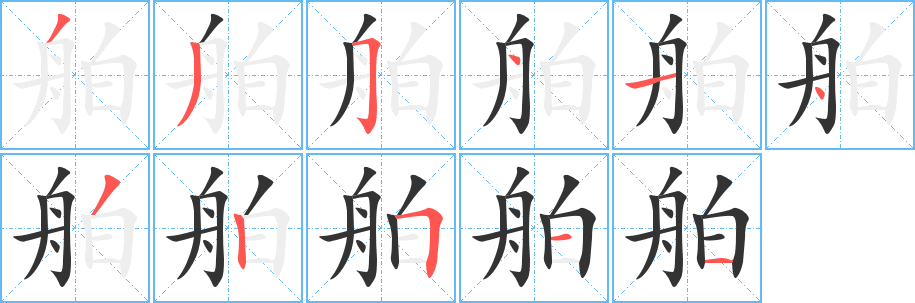 舶字笔画写法