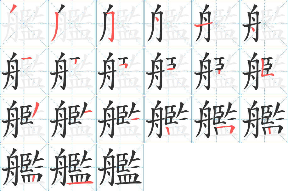 艦字笔画写法