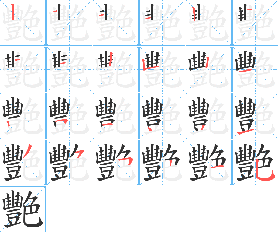 艷字笔画写法