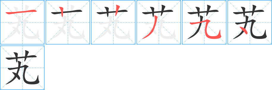 芄字笔画写法