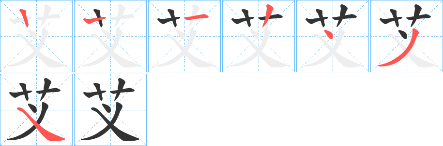 芆字笔画写法