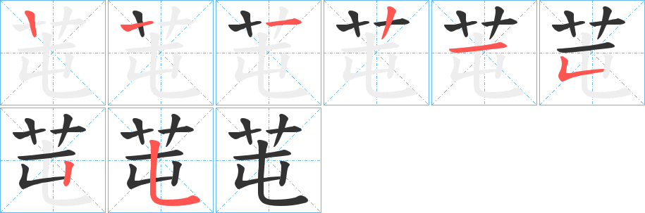 芚字笔画写法