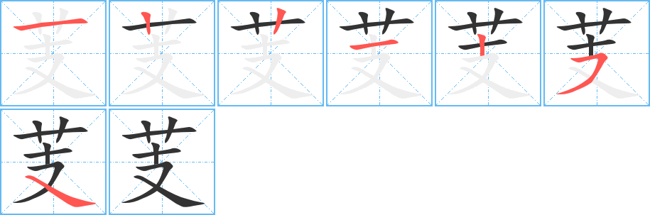 芰字笔画写法