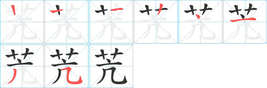 苀字笔画写法