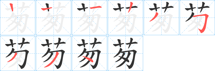 茐字笔画写法