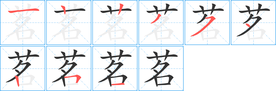 茗字笔画写法