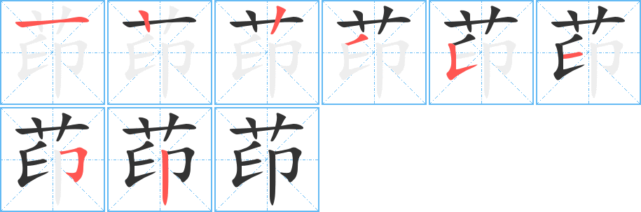 茚字笔画写法