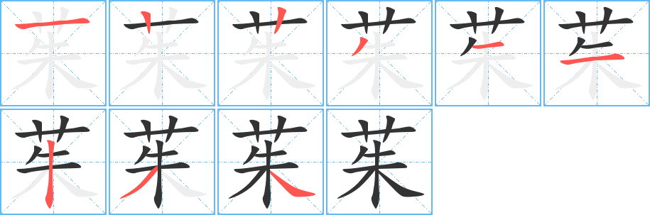 茱字笔画写法