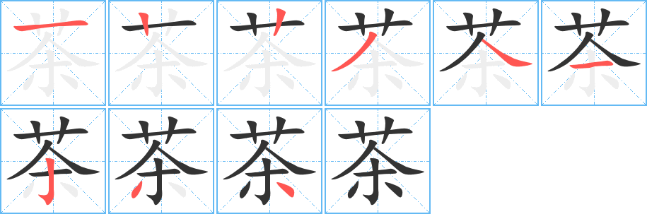 茶字笔画写法