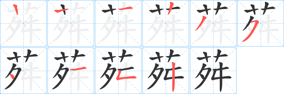 荈字笔画写法