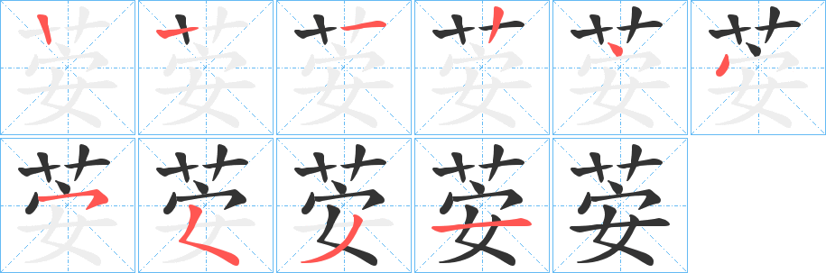 荌字笔画写法