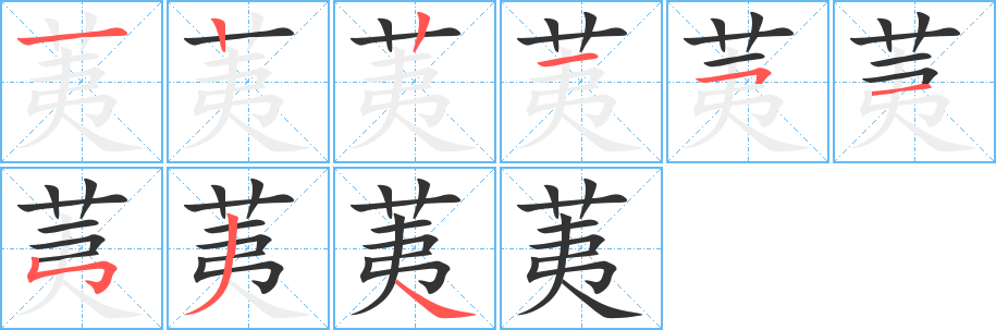 荑字笔画写法