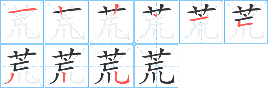 荒字笔画写法