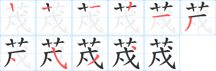 荗字笔画写法