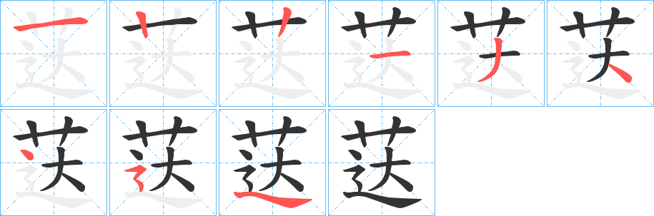 荙字笔画写法