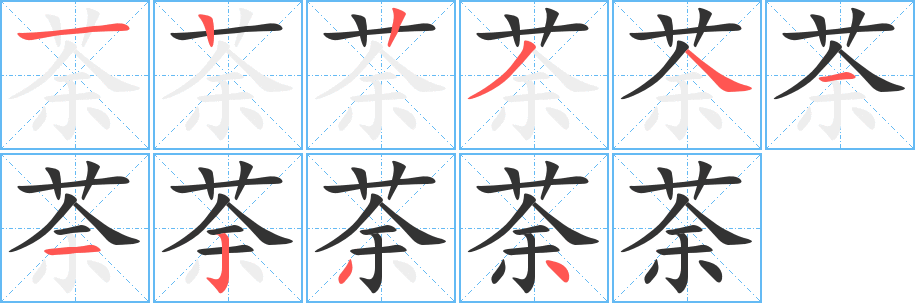 荼字笔画写法