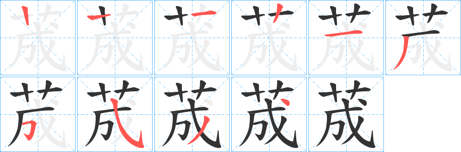 荿字笔画写法