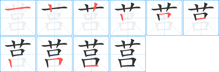 莒字笔画写法