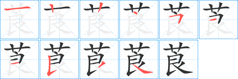 莨字笔画写法