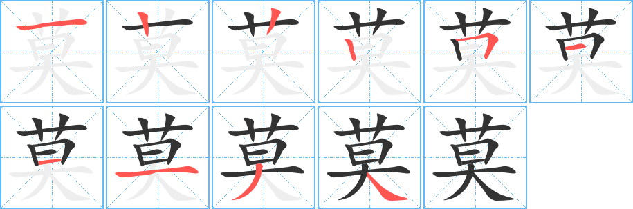 莫字笔画写法