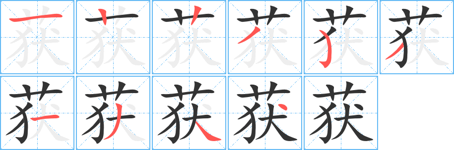 获字笔画写法