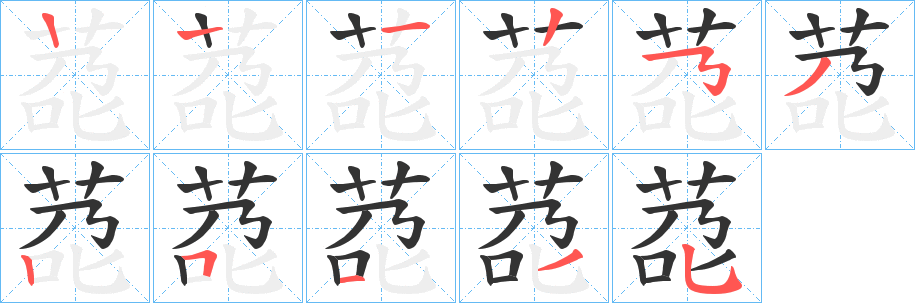 莻字笔画写法