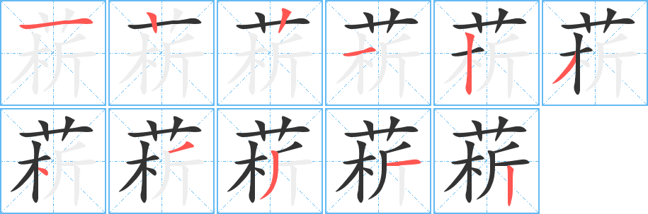 菥字笔画写法