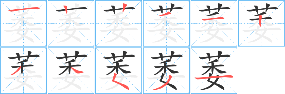 萎字笔画写法