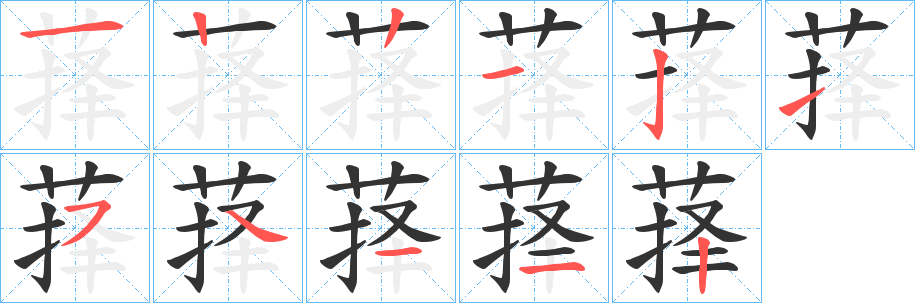 萚字笔画写法