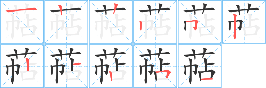 萜字笔画写法