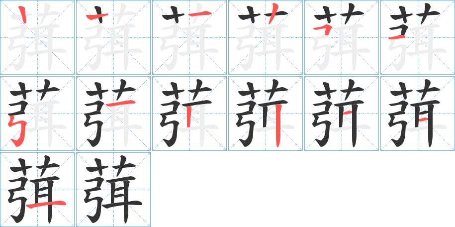 葞字笔画写法