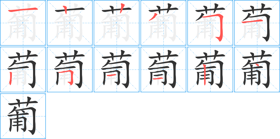 葡字笔画写法