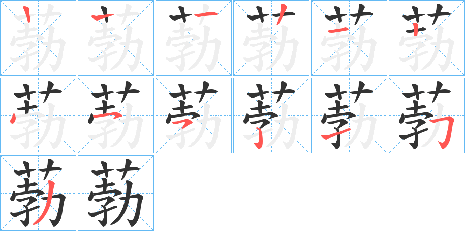 葧字笔画写法