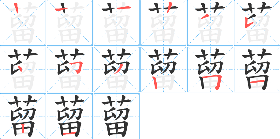 蒥字笔画写法