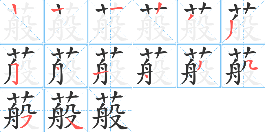 蒰字笔画写法