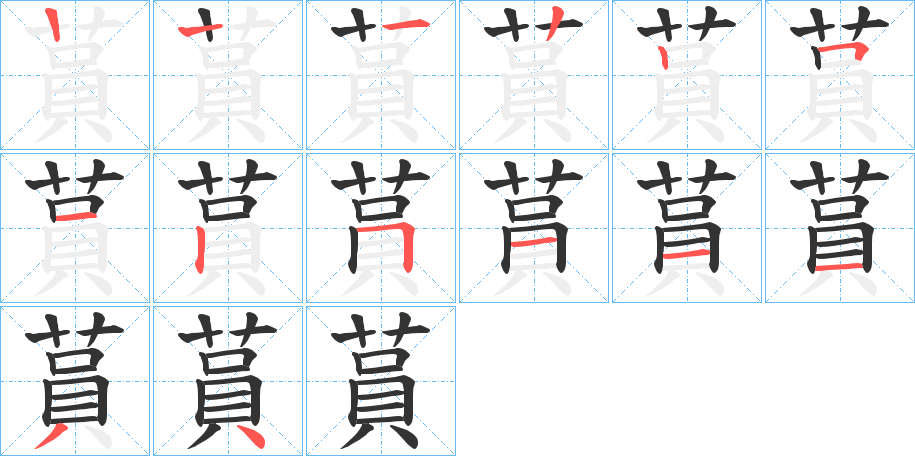 蒷字笔画写法