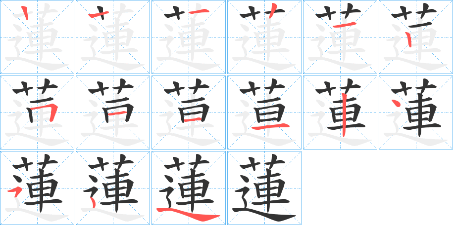 蓮字笔画写法